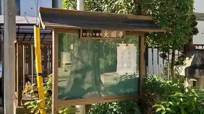 大円寺(東京都)