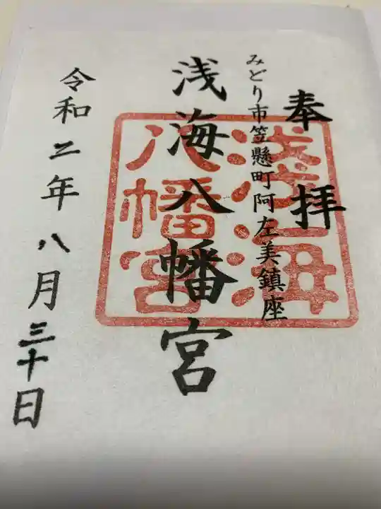 浅海八幡宮の御朱印