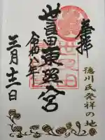 世良田東照宮の御朱印