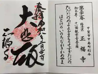 正福寺の御朱印