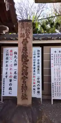 菅原院天満宮神社(京都府)