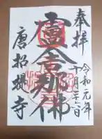 唐招提寺の御朱印