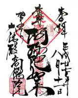 高徳院の御朱印