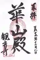 観音寺の御朱印