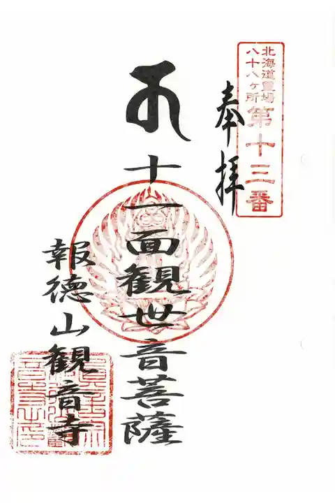 北海道八十八ヶ所霊場第13番札所観音寺奥之院