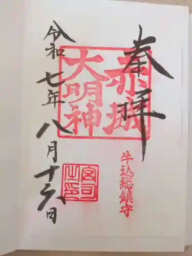 赤城神社の御朱印