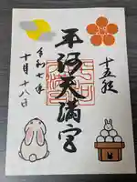 平河天満宮の御朱印