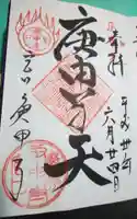 庚申寺の御朱印