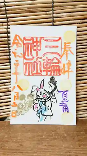 三輪神社の御朱印