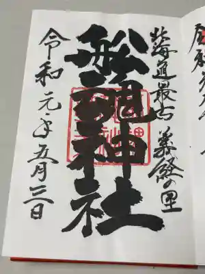 船魂神社の御朱印