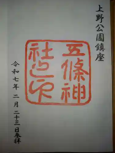 五條天神社の御朱印