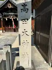 高田大神社(奈良県)