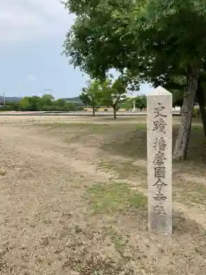 播磨国分寺のその他建物