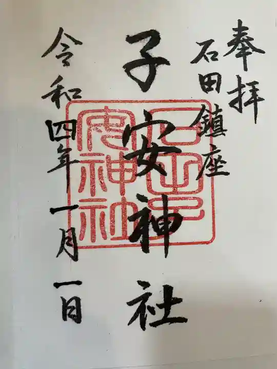 子安神社の御朱印