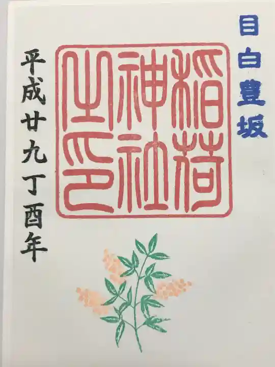 目白豊坂稲荷神社(東京都)