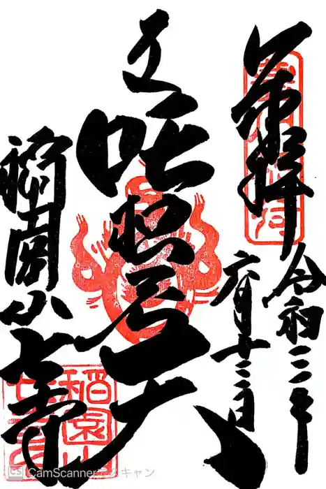 稲園山 七寺の御朱印