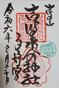 吉野水分神社の御朱印 2024年03月31日(日)投稿