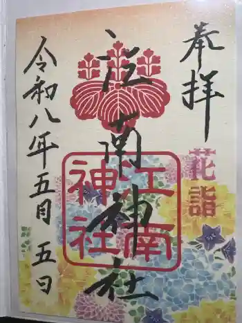 江南神社の御朱印 2026年05月