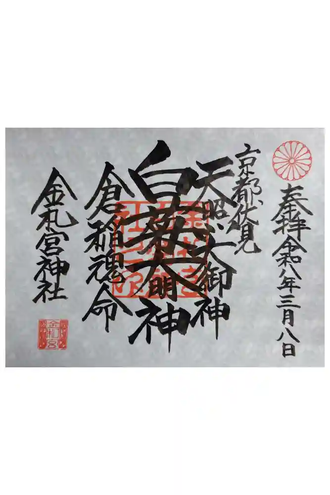 金札宮の御朱印