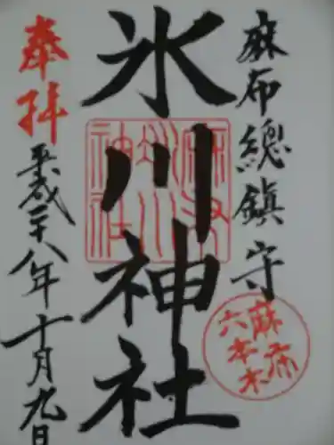 麻布氷川神社の御朱印