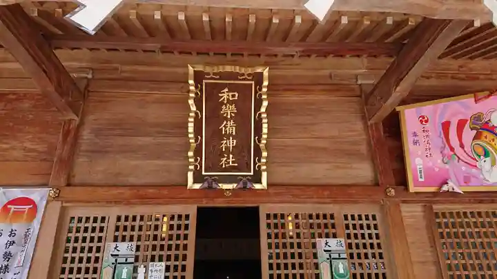 和樂備神社の本殿・本堂