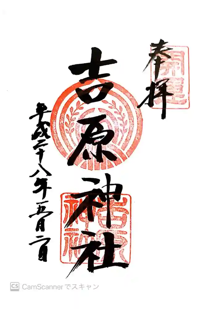 吉原神社の御朱印