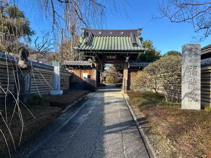 福蔵院(東京都)