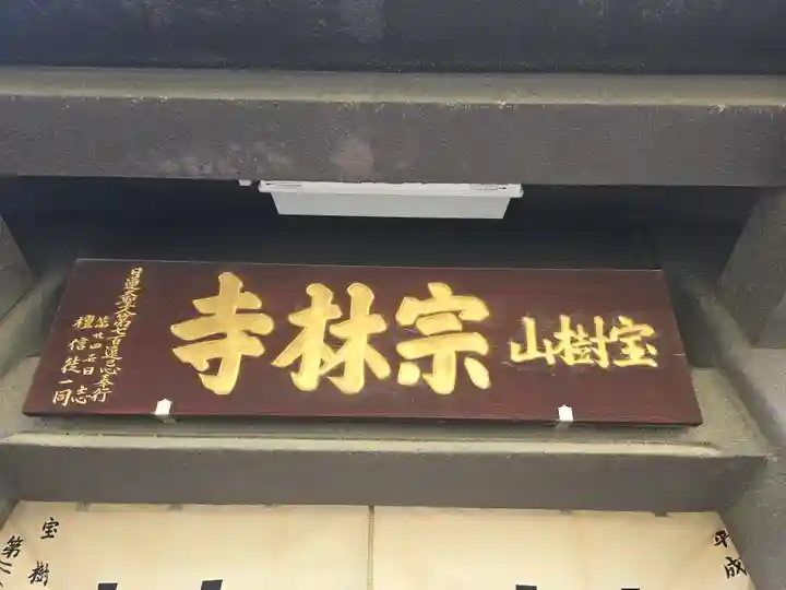 宗林寺(大阪府)