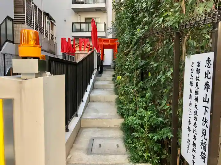 恵比寿山下伏見稲荷大明神の鳥居