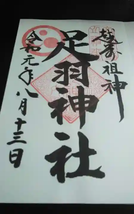 足羽神社の御朱印