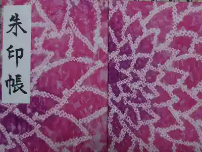 成海神社の御朱印帳
成海絞りで手作り、すべてオリジナルで同じ柄の御朱印帳はありません 小さいサイズ