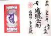 高野山東京別院の御朱印
