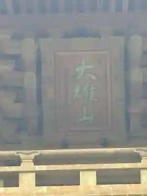 最乗寺（道了尊）(神奈川県)