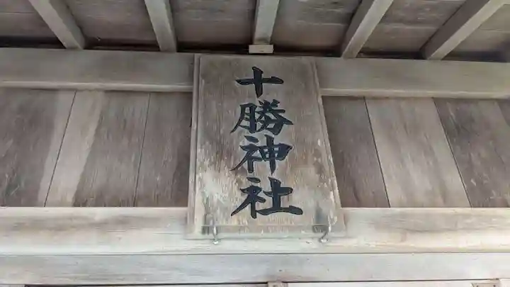 十勝神社頓宮の本殿・本堂