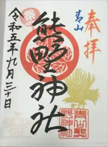 青山熊野神社の御朱印 2023年09月