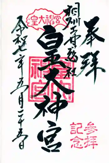 皇大神宮(烏森神社)の御朱印 2025年05月