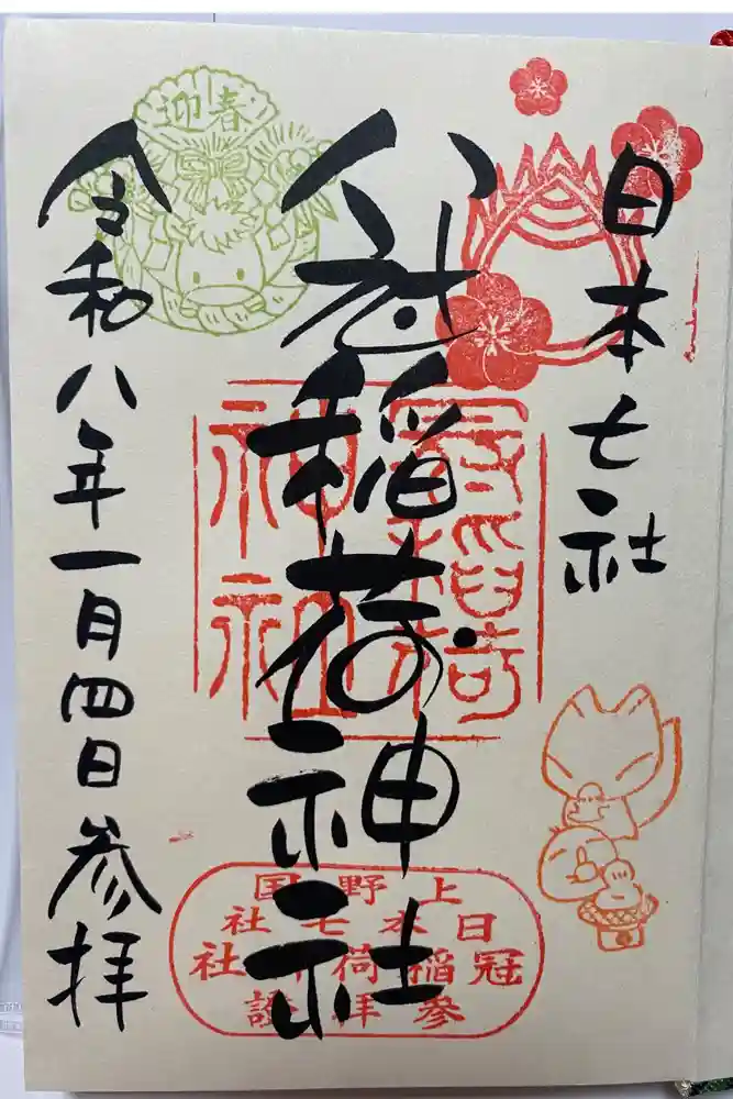 冠稲荷神社の御朱印