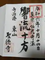 聖徳寺の御朱印