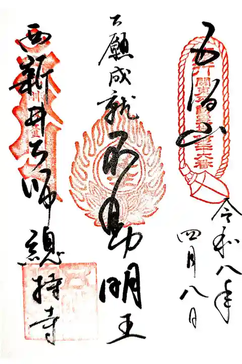 西新井大師勤行(直書き)花まつり参拝