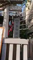 十番稲荷神社のその他建物