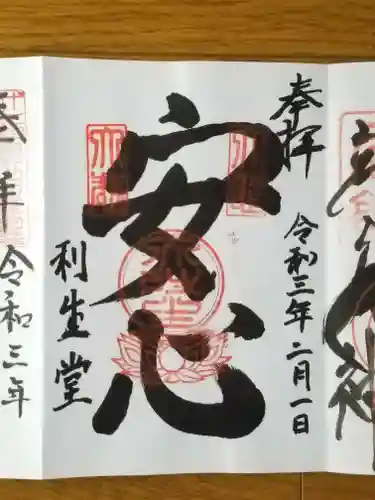 高台寺　利生堂の御朱印
