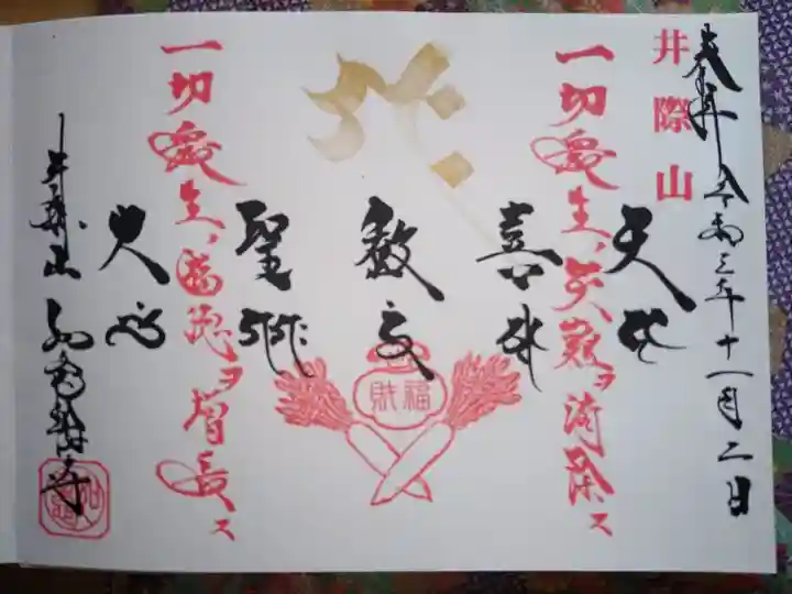 井際山 如意輪寺の御朱印