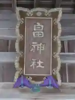 畠神社のその他建物