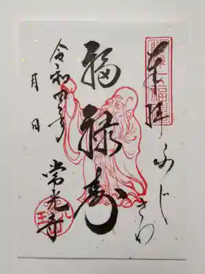 常光寺の御朱印