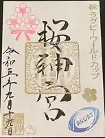 桜神宮(東京都)