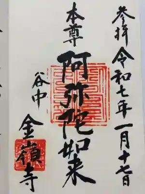 金嶺寺の御朱印