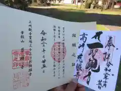 慈眼寺の御朱印