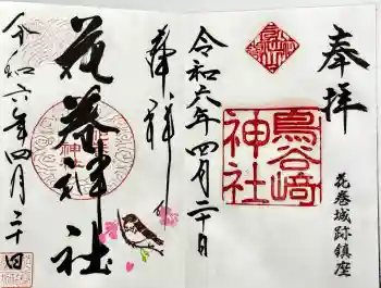 鳥谷崎神社の御朱印 2024年04月