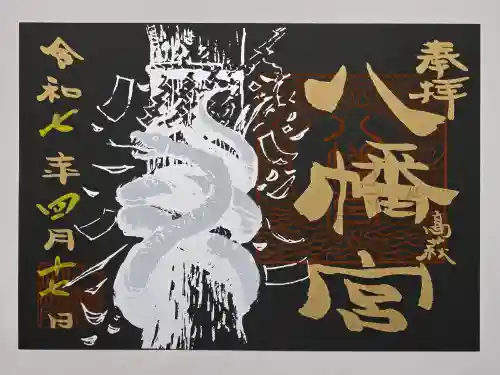 八幡宮の御朱印