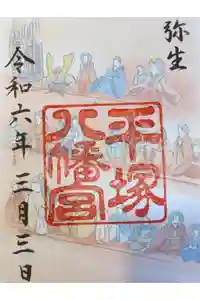 平塚八幡宮の御朱印